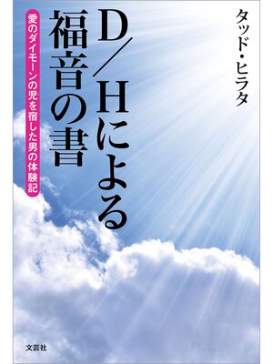 cover image of D/Hによる福音の書 愛のダイモーンの児を宿した男の体験記